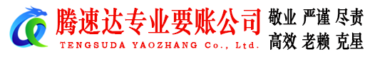 兴山腾速达催收公司